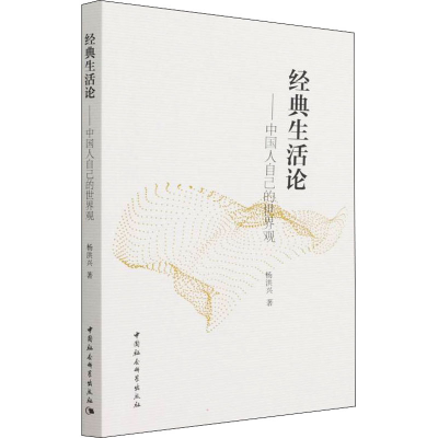 醉染图书经典生活论——中国人自己的世界观9787520395