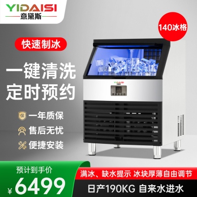 意黛斯制冰机商用制冰机方块制冰机奶茶店咖啡店酒吧制冰机自来水全自动大型制冰机140冰格YDS-CIM-1400F