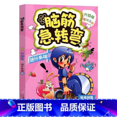 诡计多端篇 [正版]脑筋急转弯大全注音版 全套8册6-12岁全套三二一年级课外阅读书籍儿童读物故事书儿童文学益智思维训练
