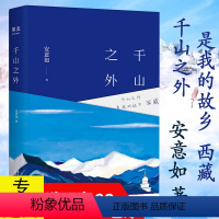 [正版] 安意如作品:千山之外 以仓央嘉措的故乡西藏为主题的旅游散文随笔集书籍人生若只如初见当时只道是寻常陌上花开美人