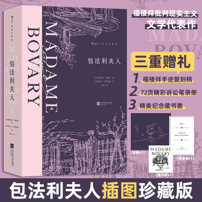 正版新书]包法利夫人(插图珍藏版)[法]居斯塔夫·福楼拜 后浪