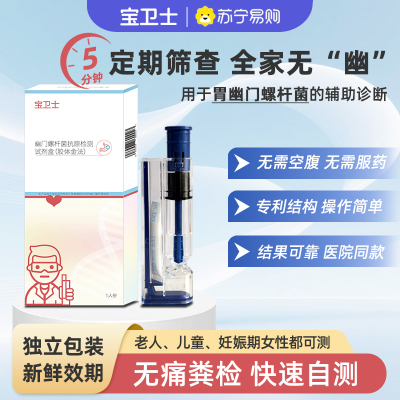 [宝卫士]幽门螺杆菌抗原检测试剂盒(胶体金法)2盒 快速抗原检测 家用版 高灵敏度 5分钟出结果 便捷检测 安心守护