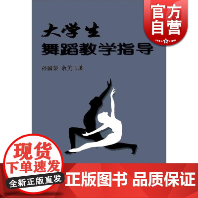 大学生舞蹈教学指导 孙国荣 正版图书籍 上海音乐出版社 世纪出版