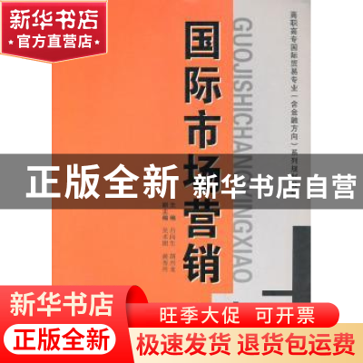 正版 国际市场营销 吕向生,胡兴龙主编 西安交通大学出版社 97