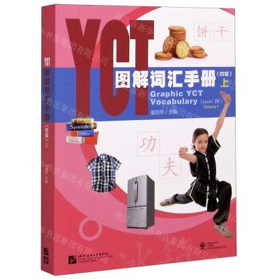 [N]YCT图解词汇手册(4级上)-9787561957066