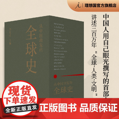 从中国出发的全球史 全三册 葛兆光主编 中国人用自己眼光撰写的首部全球史 2025得到年度书单TOP15历史世界史人类文