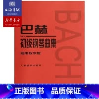 [正版]巴赫初级钢琴曲集实用教学版小步舞曲巴赫钢琴书巴赫基础教程钢琴谱世界儿童钢琴名曲集人民音乐出版社 保证 钢琴红皮