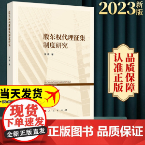 2023新书 股东权代理征集制度研究 李荣著 人民出版社