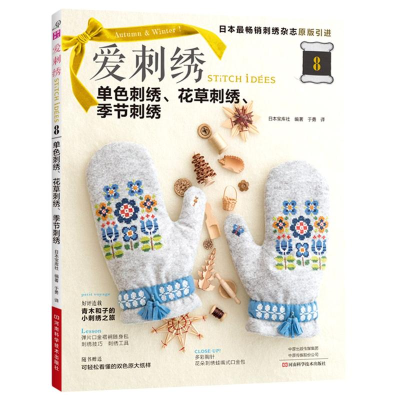 [M]爱刺绣(8单色刺绣花草刺绣季节刺绣)-9787572501630