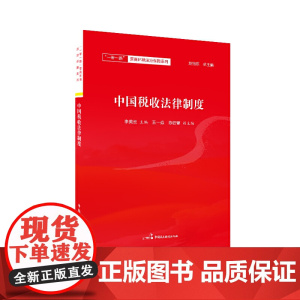 中国税收法律制度