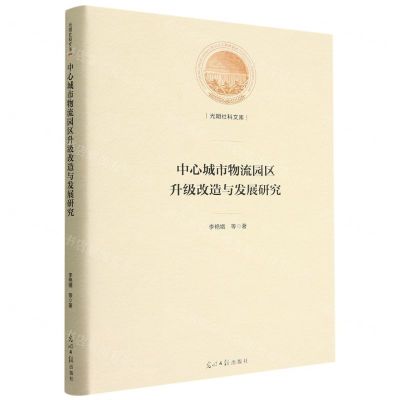 [N]中心城市物流园区升级改造与发展研究(精)/光明社科文库-9787519466145