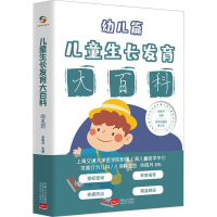 正版新书]儿童生长发育大百科(幼儿篇)余晓丹主编978751018116