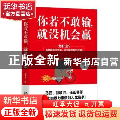正版 你若不敢输,就没机会赢 岳中林著 中国致公出版社 97875145