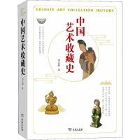 醉染图书中国艺术收藏史9787100171076