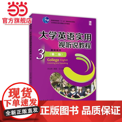 大学英语实用视听说教程(3)教师用书(第二版)