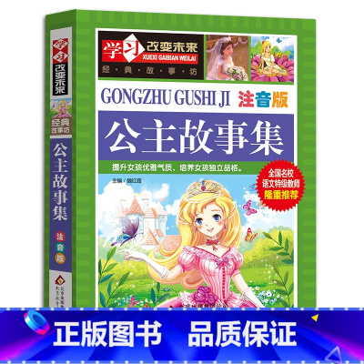 公主故事集 [正版]学习改变未来丛书 全套13册 中小学生课外阅读书籍 青少年课外读物儿童百科全书