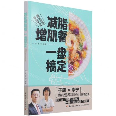 [N]减脂增肌餐一盘搞定-9787518436064