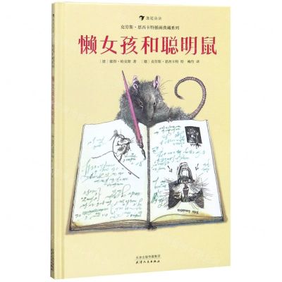 [N]懒女孩和聪明鼠(精)/克劳斯·恩西卡特插画典藏系列-9787201150468