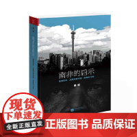 书正版]南非的启示2020版:曼德拉传·从南非看中国·新南非十九年( 从南非发现另一个中国) 正版书籍