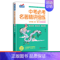 [单本]七年级中考必考名著精讲细练 初中通用 [正版]名著导读考点精练初中必读名著导读与考点一本通七八九年级中考必考名著