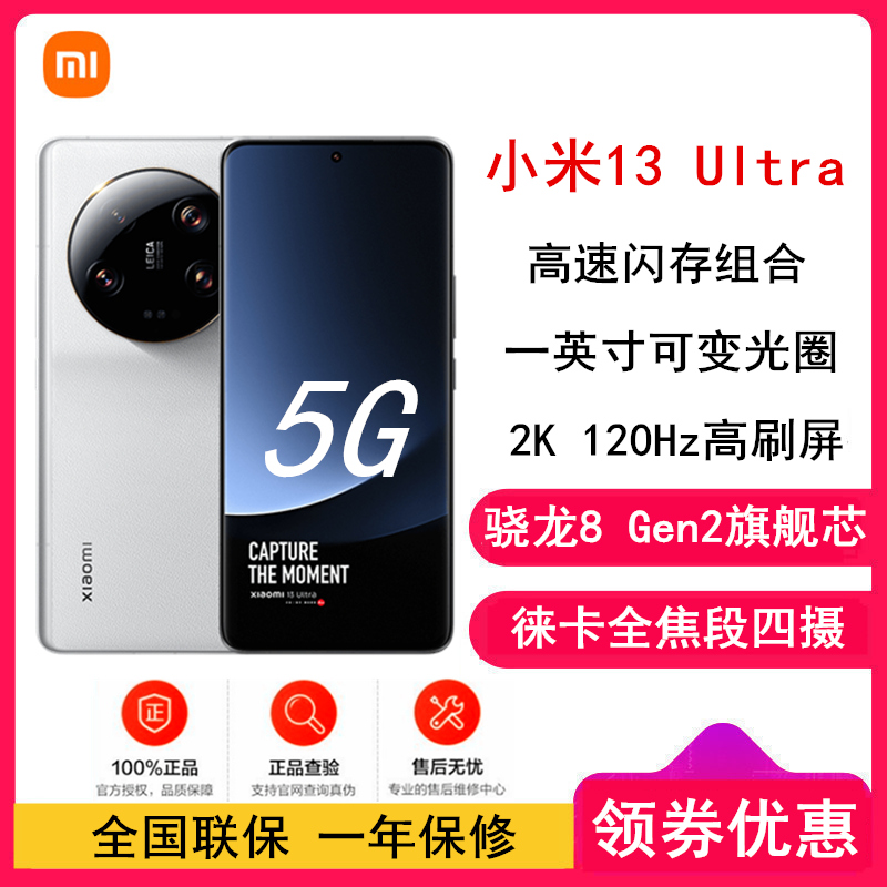 [原封]小米13 Ultra 16GB+512GB 白色 2代骁龙8 徕卡光学全焦段四摄 2K超色准屏 IP68防水 90W快充手机