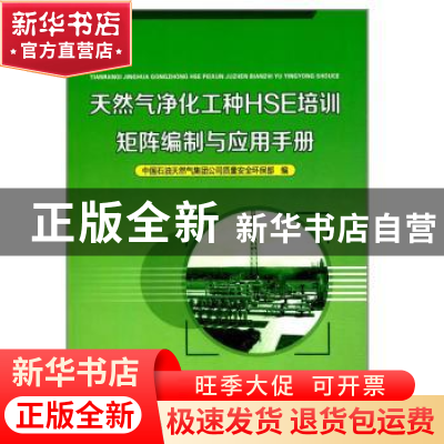 正版 天然气净化工种HSE培训矩阵编制与应用手册 中国石油天然气
