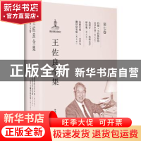 正版 王佐良全集:第七卷:约翰·韦伯斯特的文学声誉 论契合——比