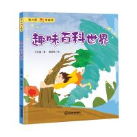 正版新书]读儿歌,学科学?趣味百科世界王兆福9787570501489