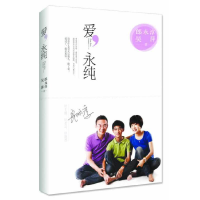 正版新书]爱,永纯郎永淳9787535471529