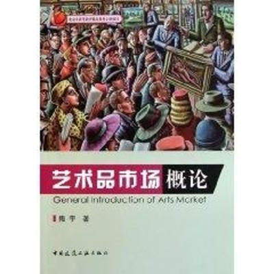醉染图书艺术品市场概论9787112130276