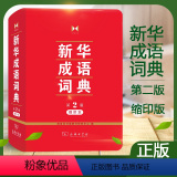 【正版】成语词典(缩印本,第2版)(软精装)/商务印书馆辞书研究中心 字典工具书/图书籍 中国成语词典领导品图书成