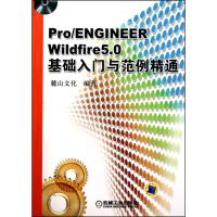 [N]PRO/ENGINEER WILDFIRE5.0基础入门与范例精通-9787111308515