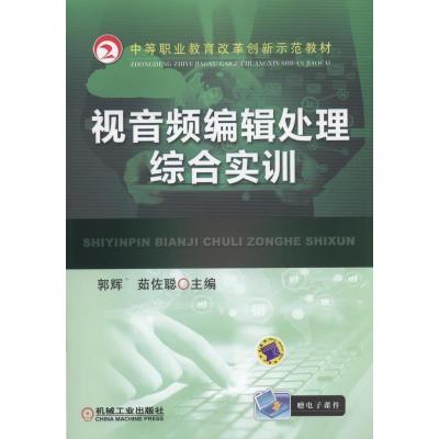 正版新书]视音频编辑处理综合实训郭辉9787111520597