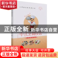 正版 中式烹调技法 黄懿,钱峰主编 中国商业出版社 978752081642