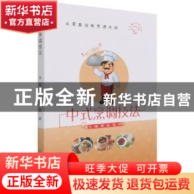 正版 中式烹调技法 黄懿,钱峰主编 中国商业出版社 978752081642
