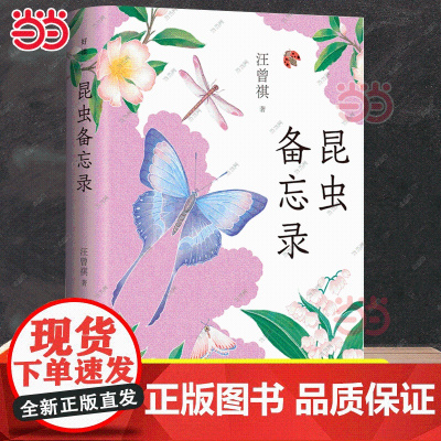 昆虫备忘录 汪曾祺至美至情的自然散文经典 完整收录昆虫备忘录花园果园杂记等40余篇 写人写景记事议论抒情儿童文学散文集