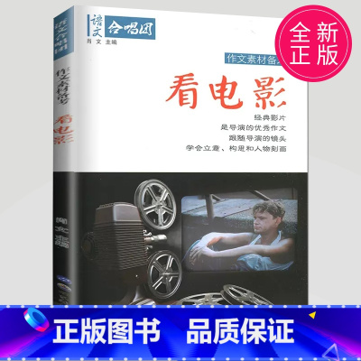 看电影 [正版]作文合唱团大家看电影肖文名人佳人名著微历史高考高中语文议论文小人物潮流人物鲜素材畅读版高考观点工匠全套语