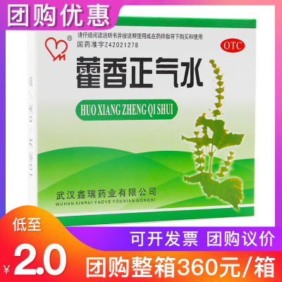 团购2元/盒效期新鲜-鑫瑞药业藿香正气水6支解表化湿理气和中外感风寒头痛昏重呕吐泄泻