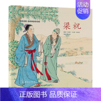 [正版]中国绘本·彩色连环画故事 梁祝石小释 编 连环画 少年儿童中小学阅读文学名著故事集