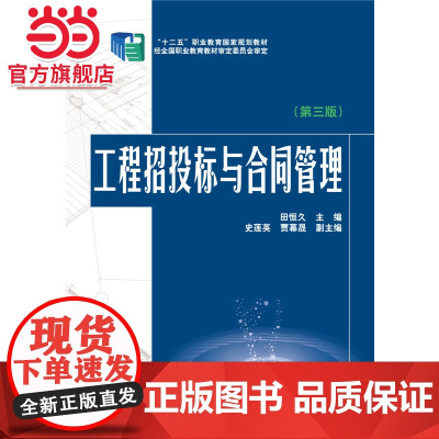 “十二五”职业教育国家规划教材 工程招投标与合同管理(第三版)