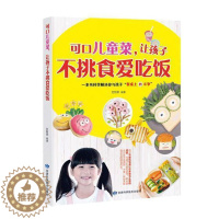 [醉染正版]可口儿童菜,让孩子不挑食爱吃饭 甘智荣 儿童菜谱 育儿与家教书籍