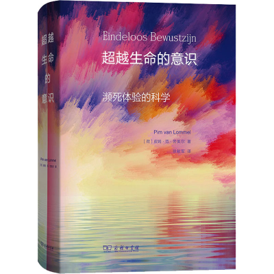 醉染图书生命的意识 濒死体验的科学9787100180856