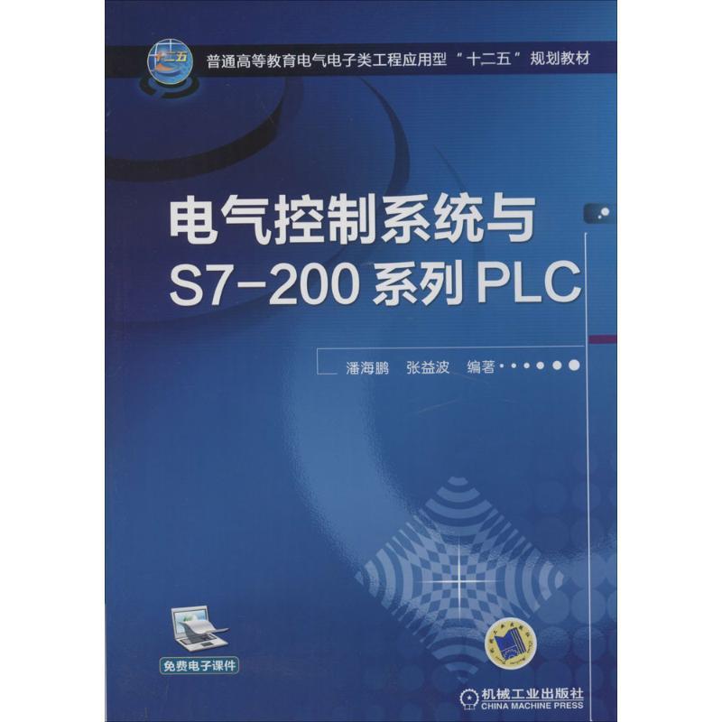 正版新书]电气控制系统与S7-200系列PLC张益波 著9787111452027