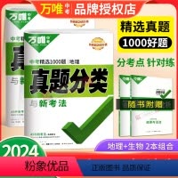 [生物地理]2科套装★会考 初中通用 [正版]2024新版初中生物地理会考万唯中考真题分类练习题初一初二七年级八年级上下