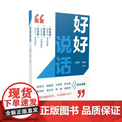 好好说话 好好工作 好好生活 方谦宁 杨希 口才演讲 中国青年出版社 正版