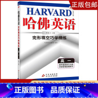 [高一]完形填空 高中通用 [正版]2023哈佛英语高一高二自选专题英语专项训练习册题多方面指导答案全详解析/学生用书助