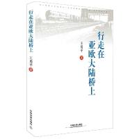正版新书]行走在亚欧大陆桥上王勇平 著9787113206635
