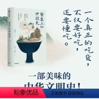 [正版] 餐桌上的中国史张竞著中国饮食史中华文明史中国菜肴五谷杂粮丝绸之路探索舌尖上的中国中华饮食文化发展史饮食文化