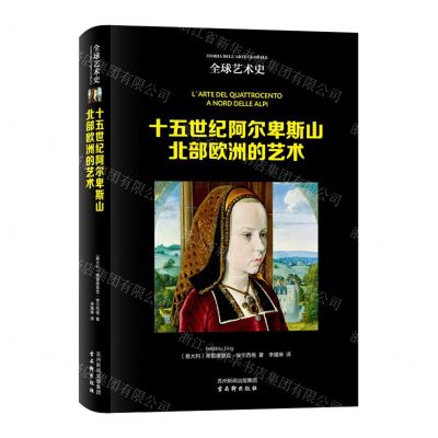 [N]十五世纪阿尔卑斯山北部欧洲的艺术(精)/全球艺术史-9787554617908