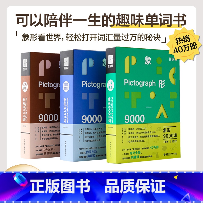 第①册-日常表达 [正版]百词斩象形9000词日常表达 英语初中高中词汇单词单词书情景表达科学背单词典藏升级版英语单词科